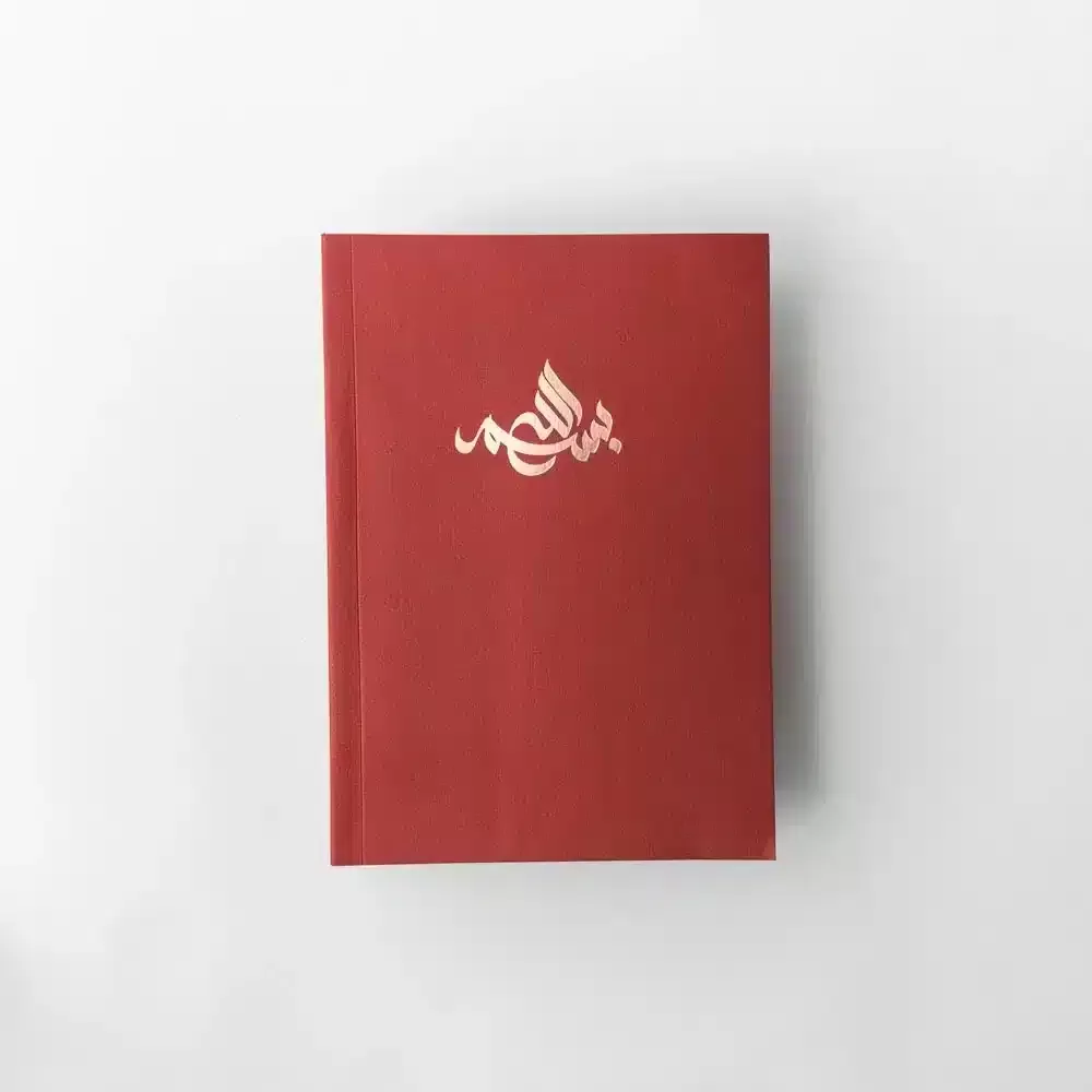 Notebook Bismillah Arabic Rosewood DSC09291 jpg webp webp - The Sunnah Store